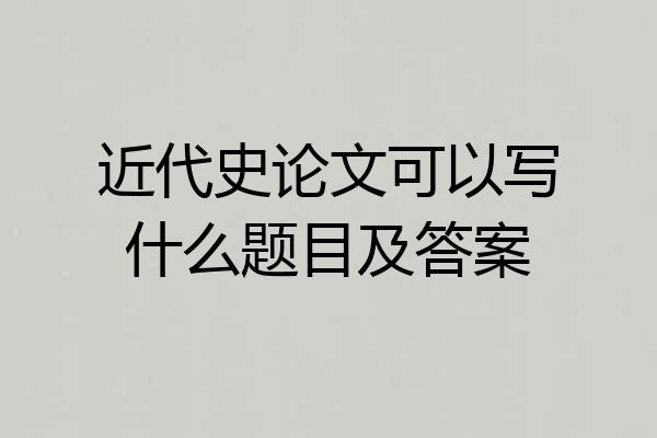 近代史论文可以写什么题目及答案