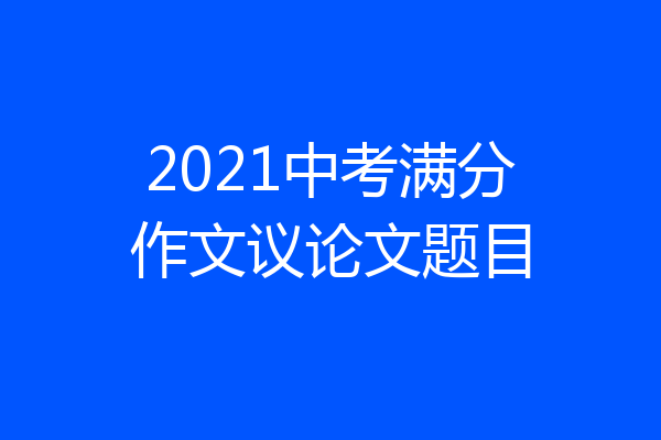 2021中考满分作文议论文题目