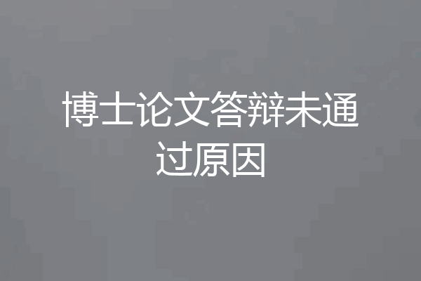 博士论文答辩未通过原因