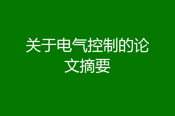 关于电气控制的论文摘要