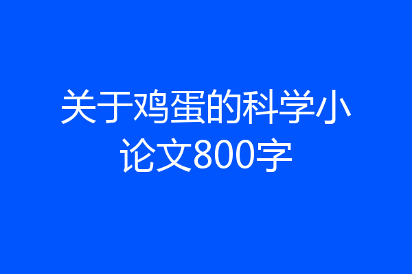 关于鸡蛋的科学小论文800字