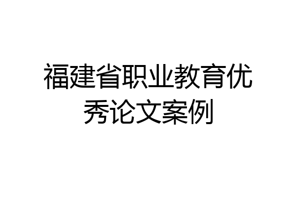 福建省职业教育优秀论文案例