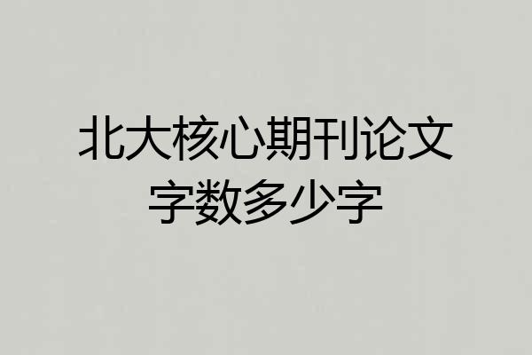 北大核心期刊论文字数多少字