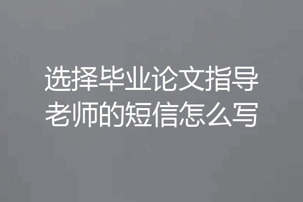 选择毕业论文指导老师的短信怎么写