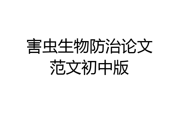 害虫生物防治论文范文初中版