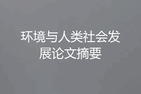 环境与人类社会发展论文摘要