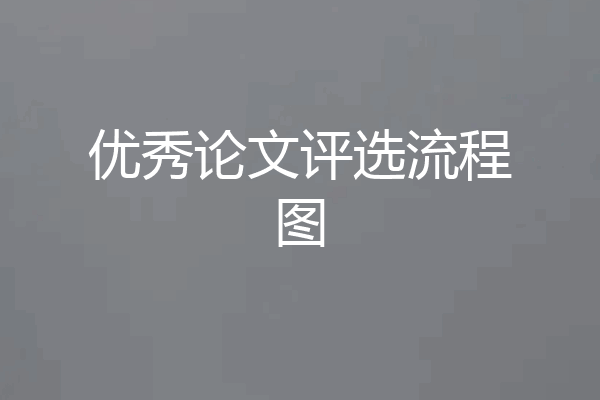 优秀论文评选流程图
