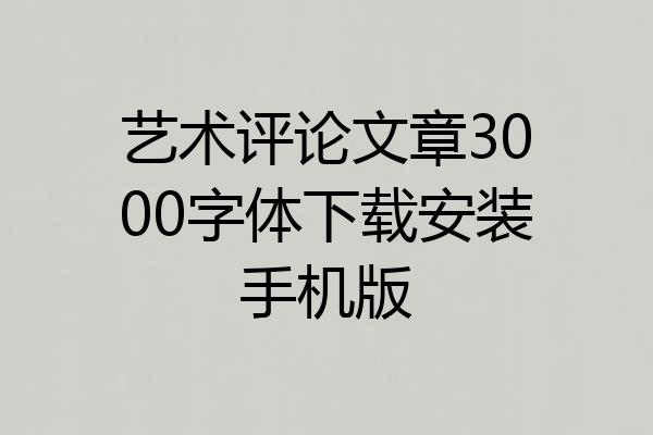 艺术评论文章3000字体下载安装手机版