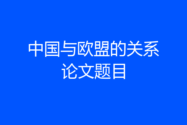 中国与欧盟的关系论文题目