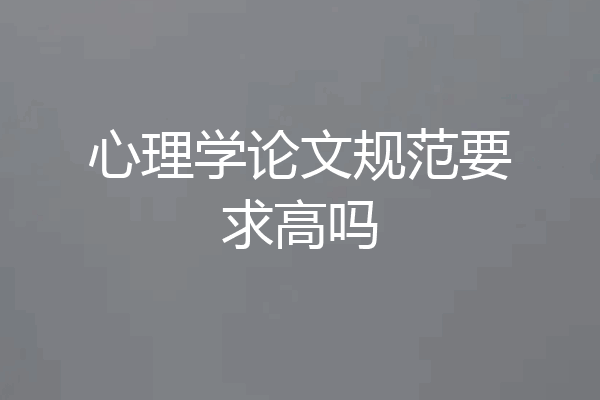 心理学论文规范要求高吗