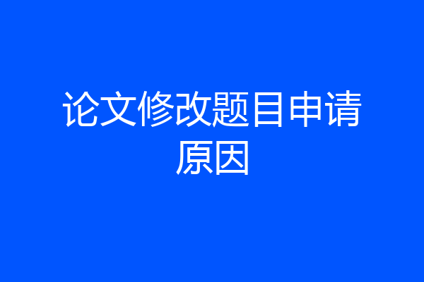 论文修改题目申请原因
