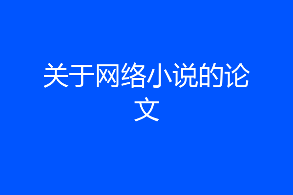 关于网络小说的论文