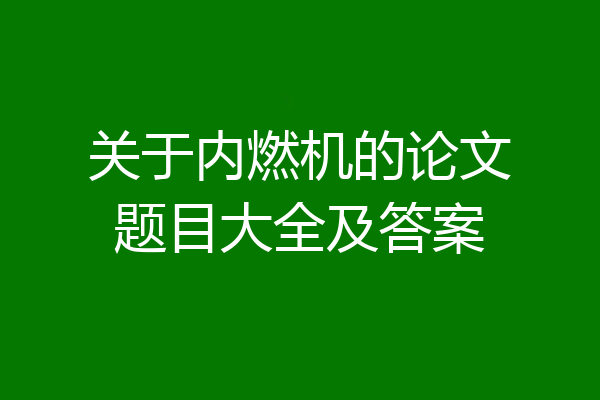 关于内燃机的论文题目大全及答案