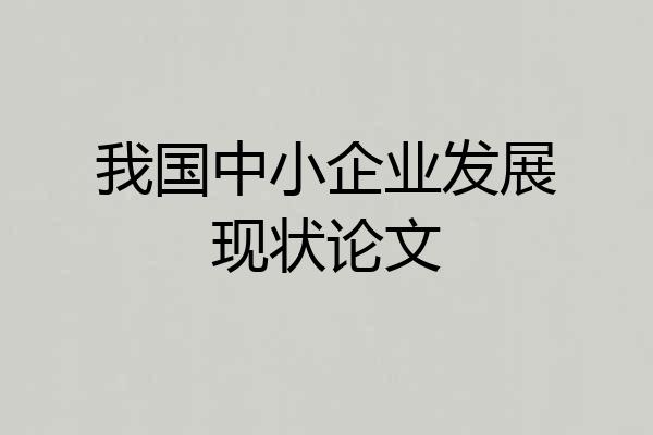 我国中小企业发展现状论文