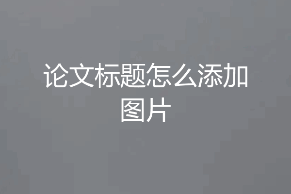 论文标题怎么添加图片