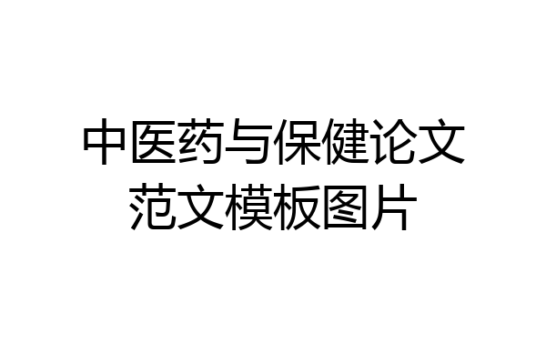 中医药与保健论文范文模板图片