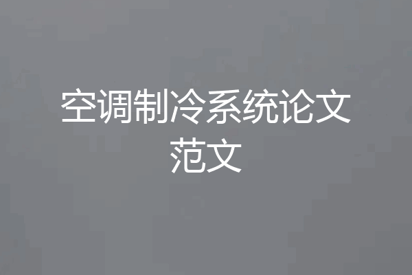 空调制冷系统论文范文
