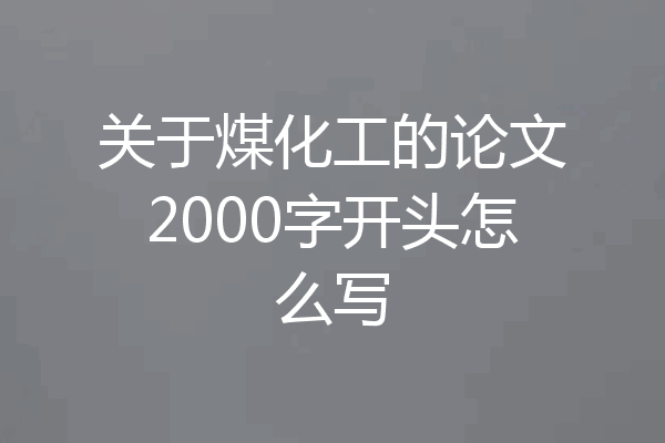 关于煤化工的论文2000字开头怎么写