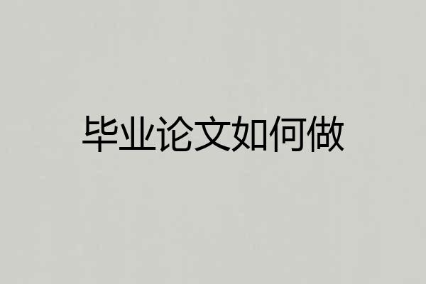 毕业论文如何做