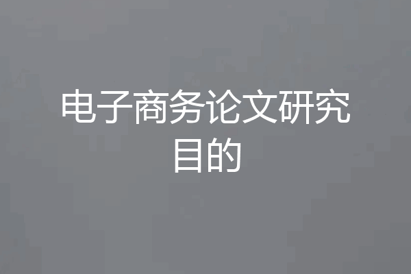 电子商务论文研究目的