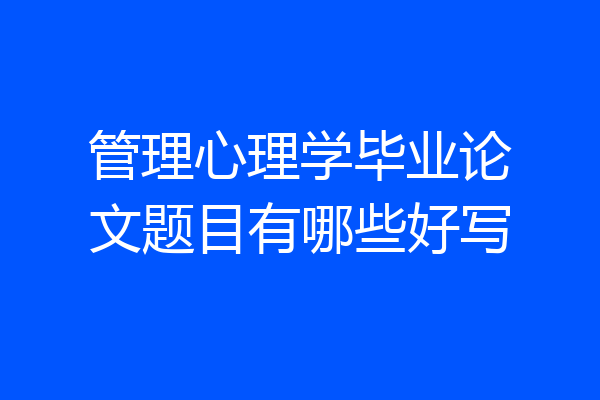 管理心理学毕业论文题目有哪些好写