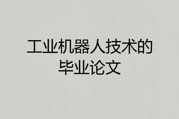 工业机器人技术的毕业论文