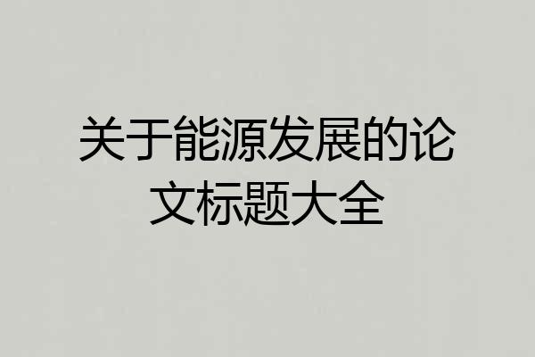 关于能源发展的论文标题大全