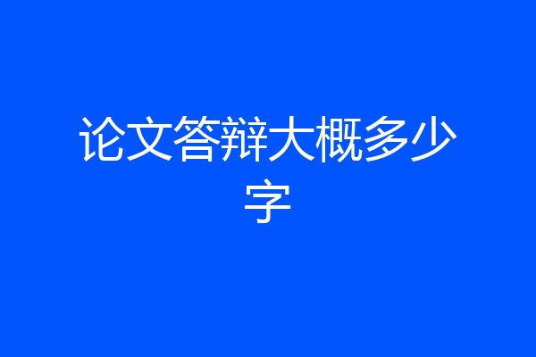 论文答辩大概多少字
