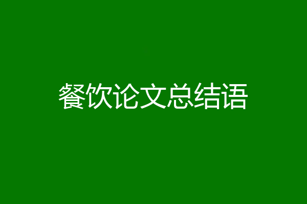 餐饮论文总结语