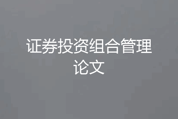 证券投资组合管理论文