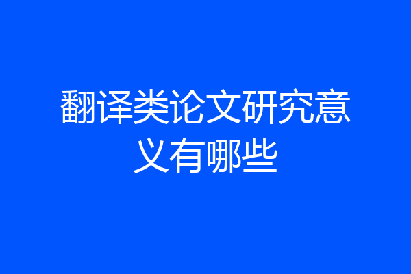 翻译类论文研究意义有哪些