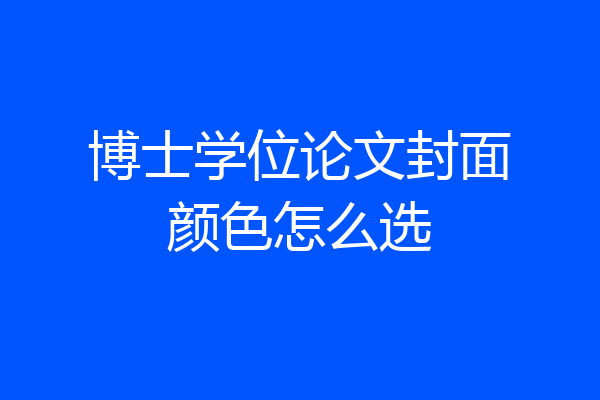 博士学位论文封面颜色怎么选