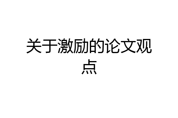 关于激励的论文观点
