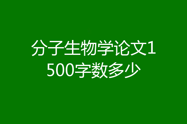 分子生物学论文1500字数多少