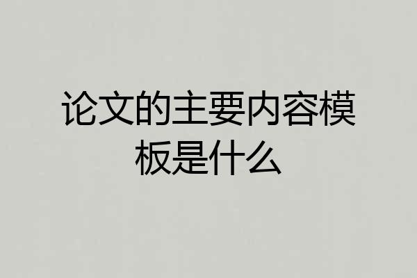 论文的主要内容模板是什么