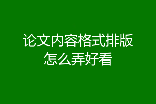 论文内容格式排版怎么弄好看