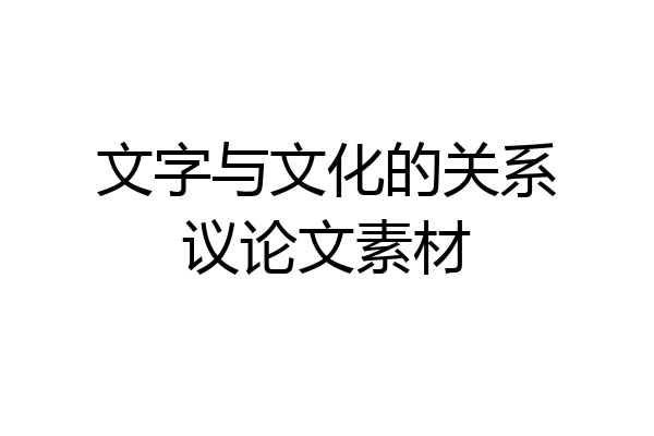 文字与文化的关系议论文素材
