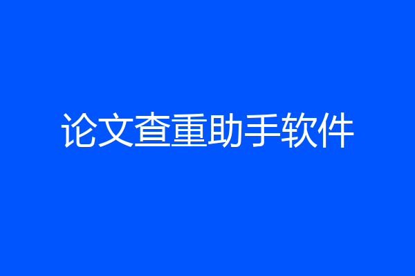 论文查重助手软件