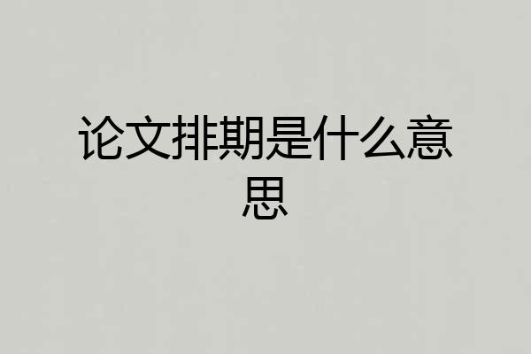 论文排期是什么意思