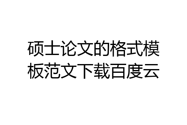 硕士论文的格式模板范文下载百度云