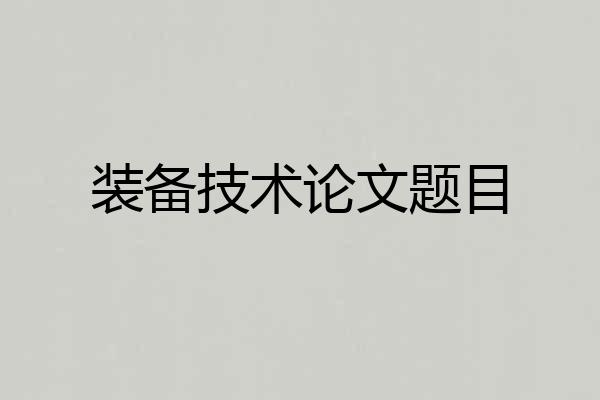 装备技术论文题目