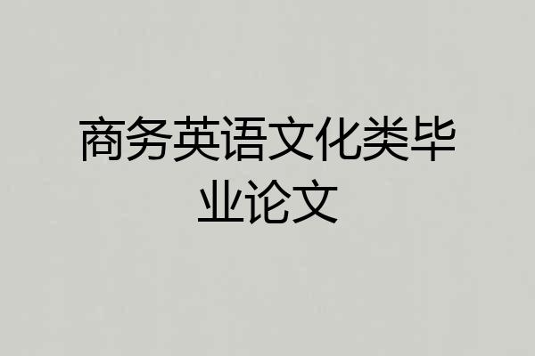 商务英语文化类毕业论文