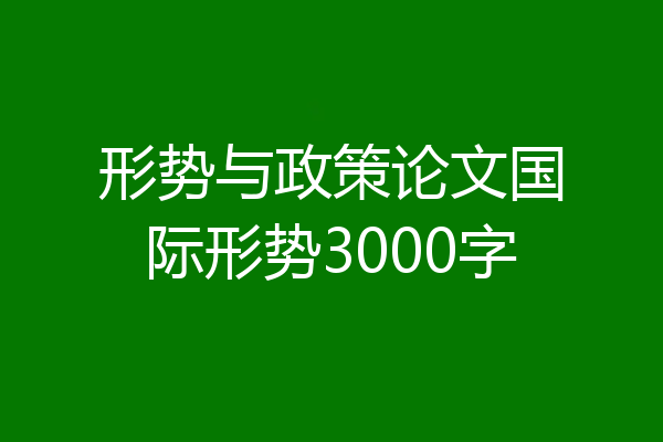形势与政策论文国际形势3000字