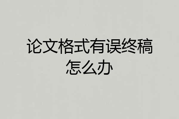论文格式有误终稿怎么办