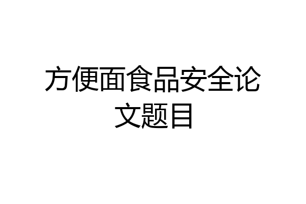 方便面食品安全论文题目
