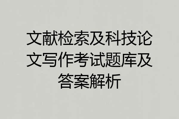文献检索及科技论文写作考试题库及答案解析