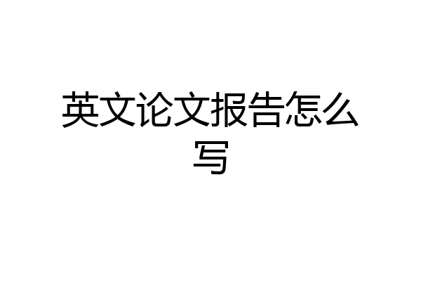 英文论文报告怎么写