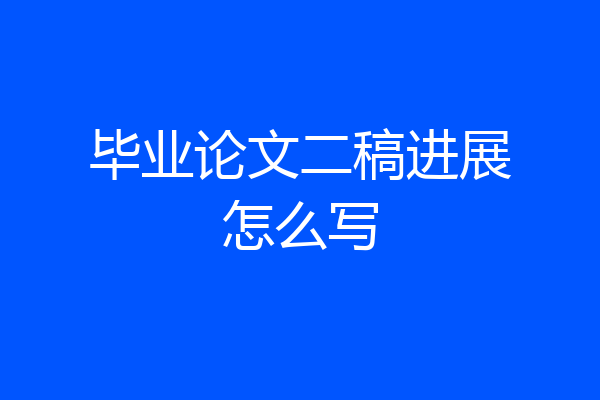 毕业论文二稿进展怎么写