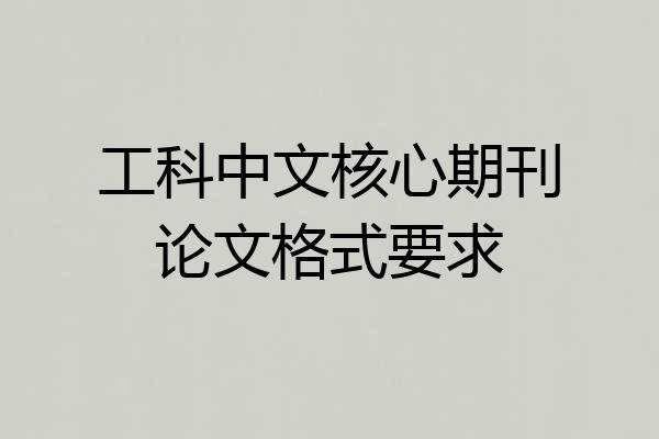 工科中文核心期刊论文格式要求