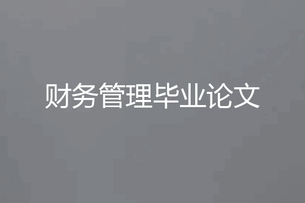 财务管理毕业论文